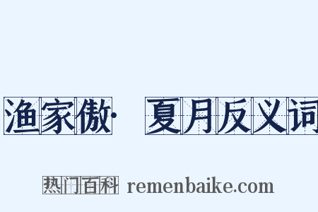 渔家傲·夏月反义词是什么意思的图片